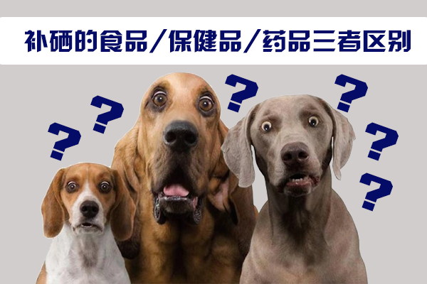 補硒的食品，保健品，藥品三者區(qū)別