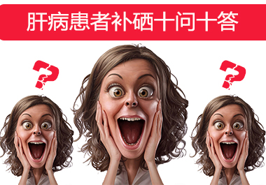肝病患者補(bǔ)硒的十問十答