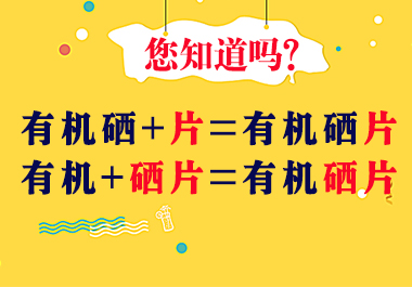 有機(jī)硒片價格
