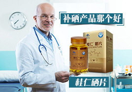 補(bǔ)硒產(chǎn)品那個好