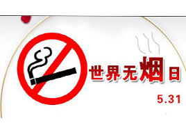 5月31日世界無煙日 吸煙對(duì)人體有什么樣傷害