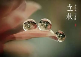 立秋，秋季養(yǎng)生法！