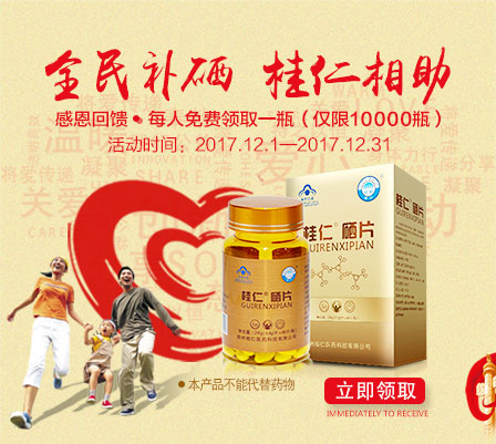 缺硒要補(bǔ)硒，就用桂仁硒，10000瓶桂仁硒片免費(fèi)贈(zèng)送！