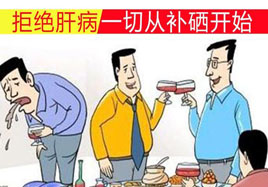 補(bǔ)硒筑起對(duì)抗肝病病毒的三道防線