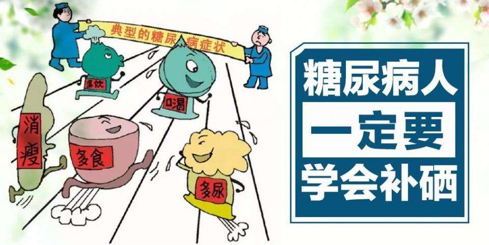硒的作用有很多，糖尿病人群如何補硒？