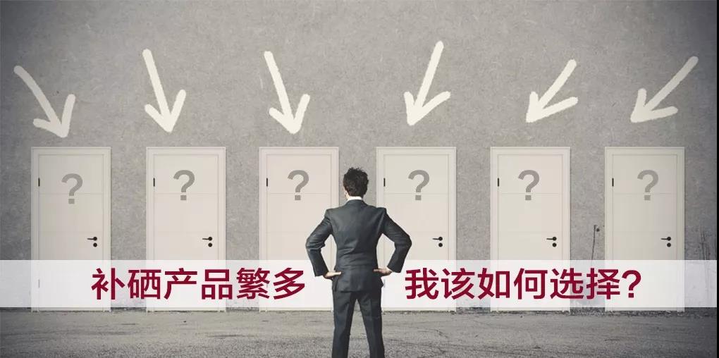 市面上補硒產(chǎn)品繁多，選擇哪種補硒產(chǎn)品比較好？