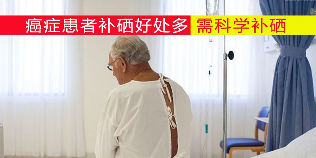 癌癥患者放化療如何補硒？吃什么補硒好？