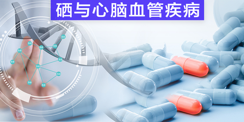 保護(hù)心腦血管疾病，我們不應(yīng)該忽視微量元素硒