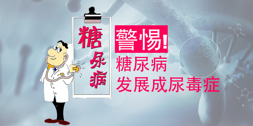 不想糖尿病變尿毒癥，除了注意三大征兆，補(bǔ)硒很關(guān)鍵