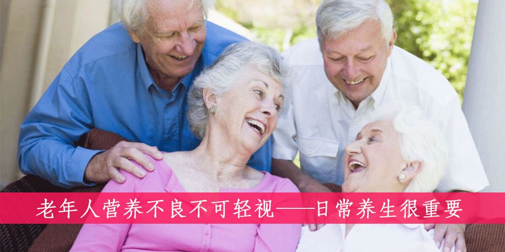 老人如何遠(yuǎn)離營養(yǎng)不良？做到這四點(diǎn)很重要