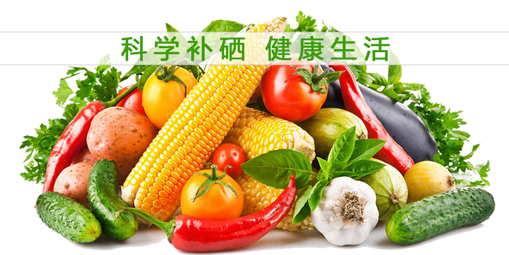 補(bǔ)硒的好處多，多吃含硒的食物有益健康