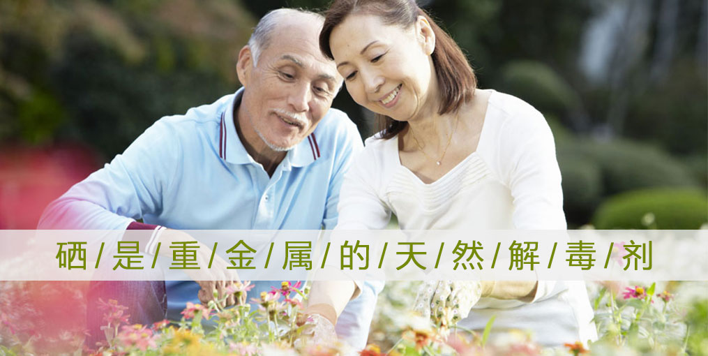 為什么說(shuō)“硒是重金屬的天然解毒劑”？