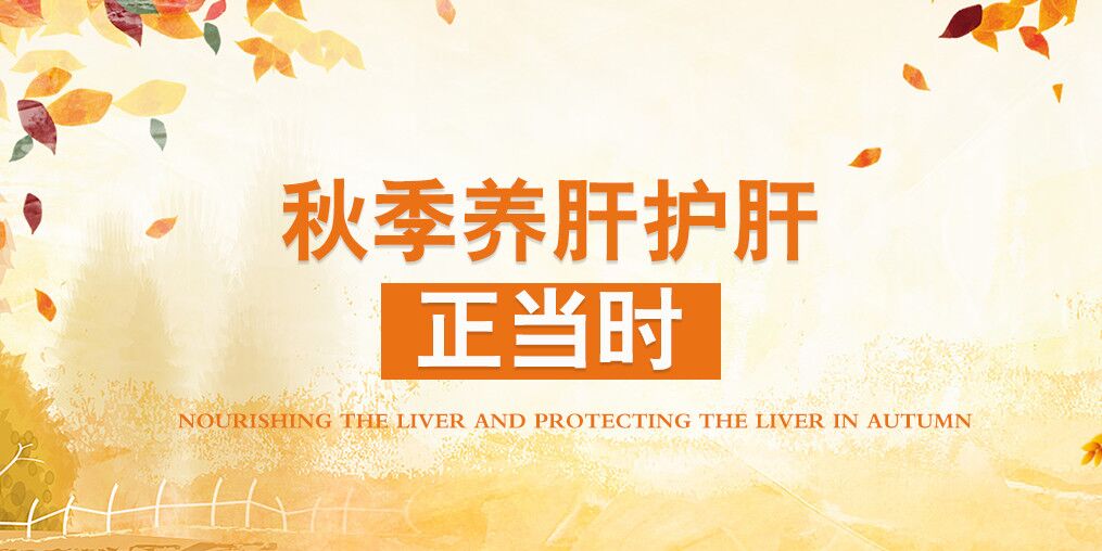 秋季肝病易復(fù)發(fā)，適當(dāng)補(bǔ)硒可保肝護(hù)肝