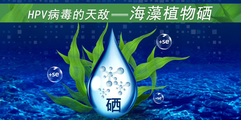 這3類人易感染HPV,適當補硒幫助清除HPV遠離宮頸癌