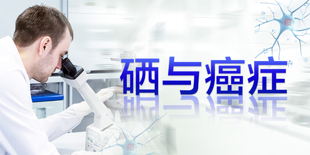 2018全球癌癥統(tǒng)計(jì)數(shù)據(jù)，三大癌癥發(fā)病率最高，補(bǔ)硒迫在眉睫