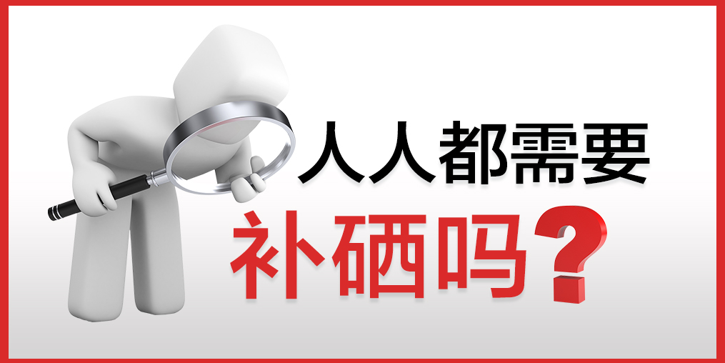 你以為只有病人才會補硒嗎？健康的人也需要補硒