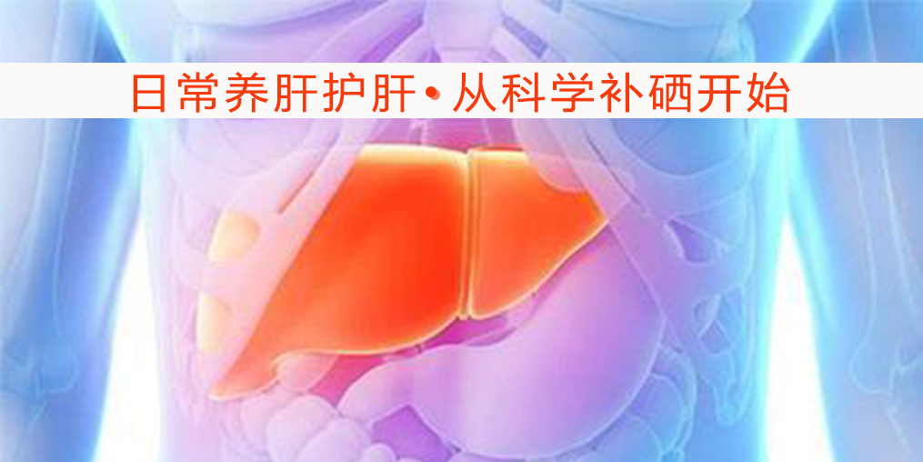 硒對(duì)肝病有何作用？吃什么補(bǔ)硒較好?