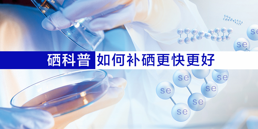 硒片適合什么人吃？如何補(bǔ)硒效果更好？