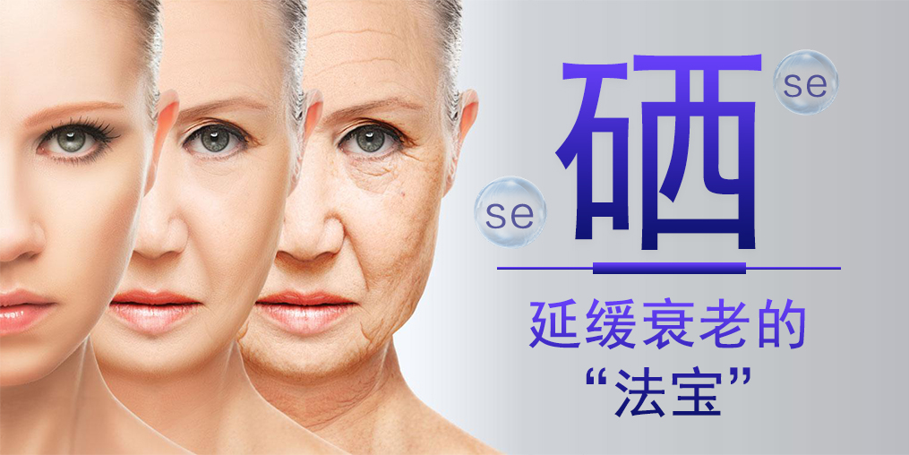 補(bǔ)硒能對(duì)抗衰老，預(yù)防老年斑嗎？