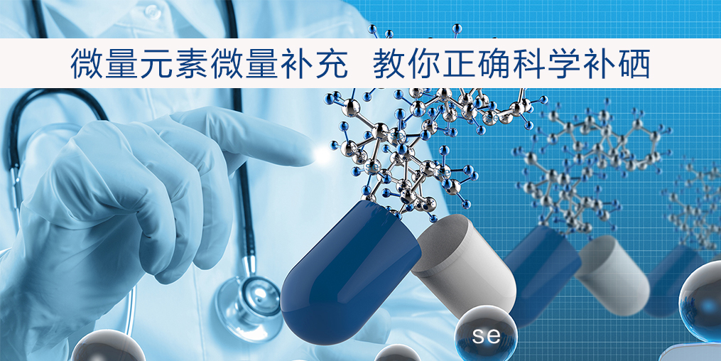 補(bǔ)硒該注意什么？正確補(bǔ)硒才會(huì)事半功倍
