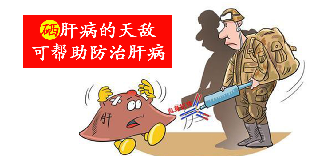 這2種人容易感染病毒性肝炎，適當補硒保護肝臟