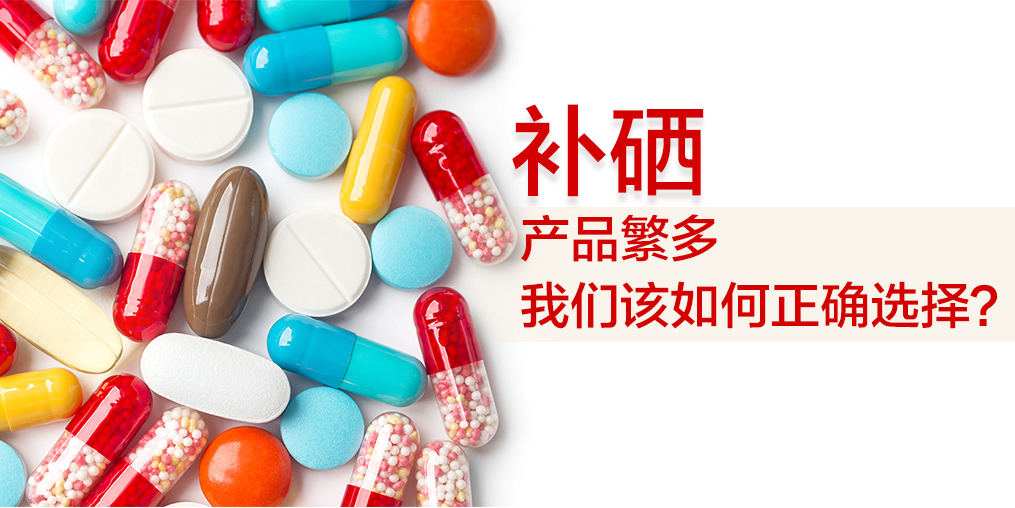 補硒吃什么好？哪種補硒保健品好？