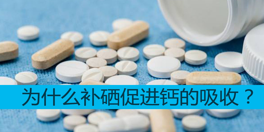 為什么補硒能促進鈣吸收?中老年適合哪些補硒產品?