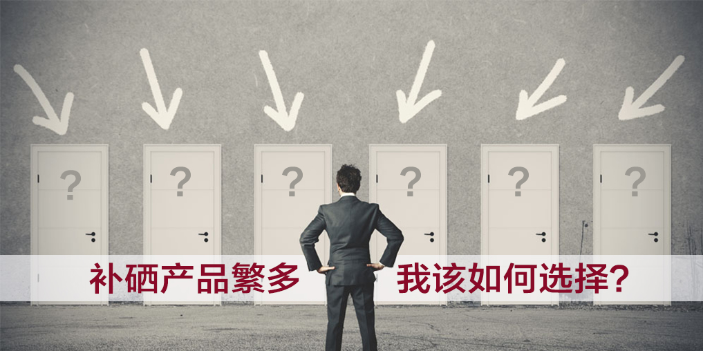 補(bǔ)硒產(chǎn)品五花八門(mén)要如何選,越貴越好嗎?