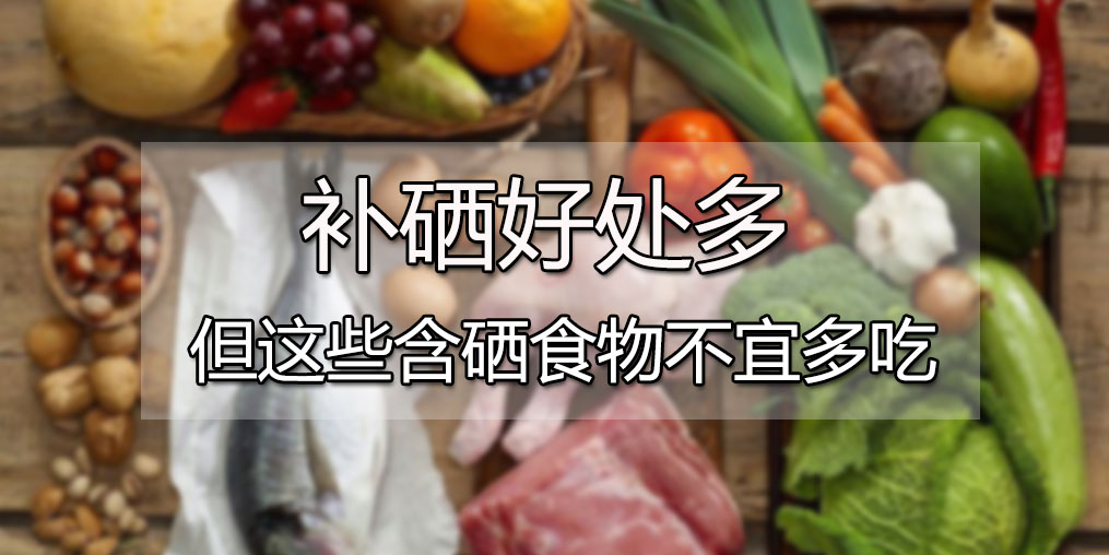  肝病患者可多吃含硒食物，但這4種食物千萬(wàn)別多吃
