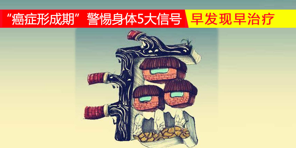 36-45歲“癌癥形成期”，警惕身體5大信號(hào)，多補(bǔ)硒
