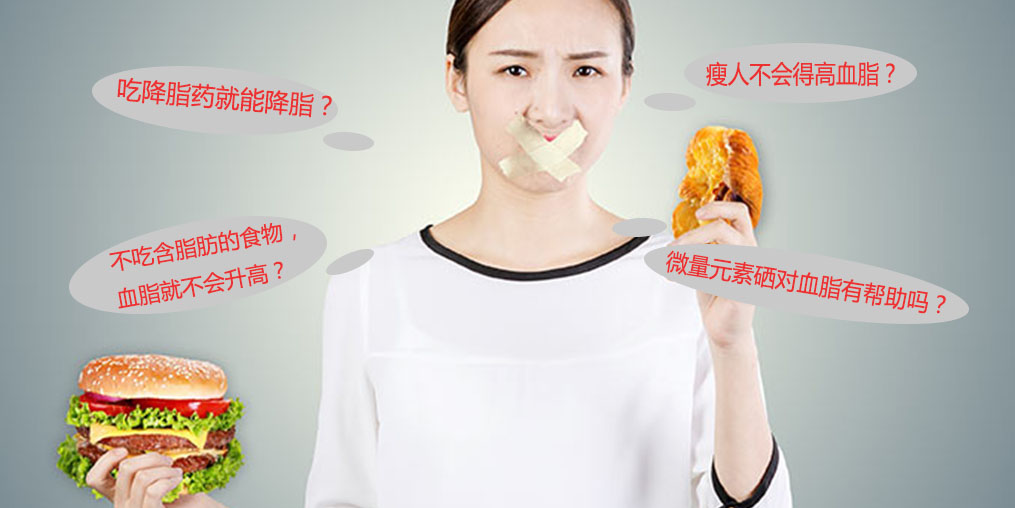 警惕高血脂5大認(rèn)識(shí)誤區(qū)，其中就包括微量元素硒