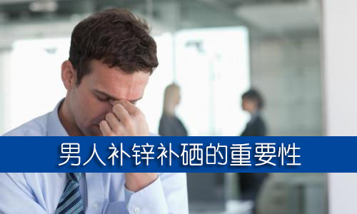 男人補(bǔ)鋅補(bǔ)硒的保健品哪個(gè)牌子好？