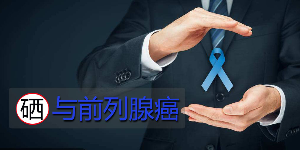 面對(duì)前列腺問(wèn)題，硒元素起何作用？主要看2點(diǎn)！