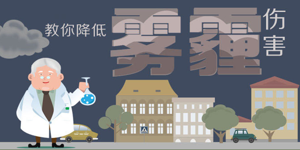 警惕霧霾5大身體危害，適當(dāng)補(bǔ)硒降低霧霾傷害