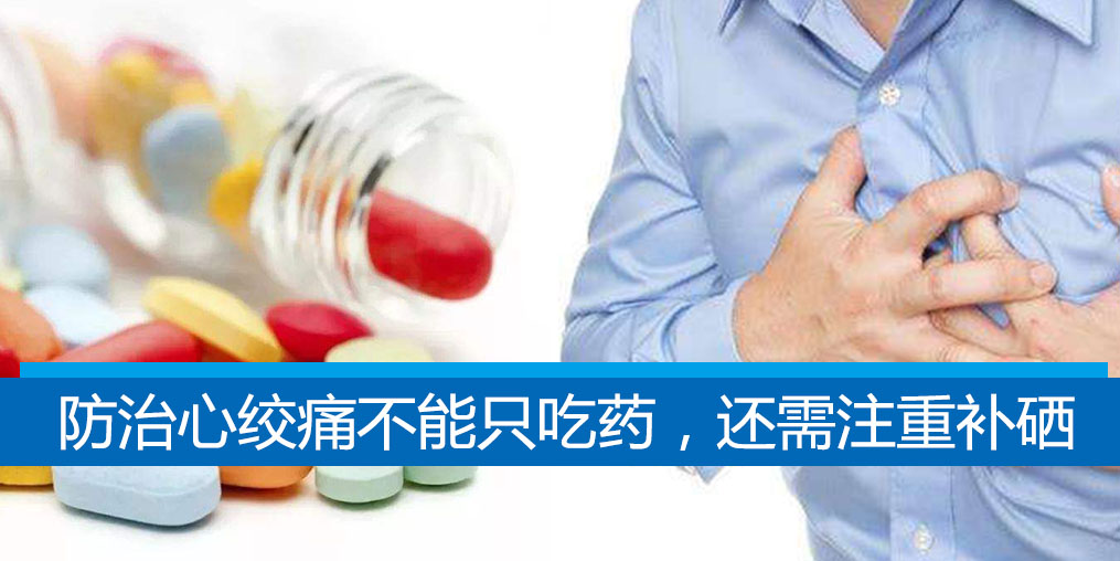 老是心絞痛？防治心絞痛不能只吃藥，還需注重補(bǔ)硒