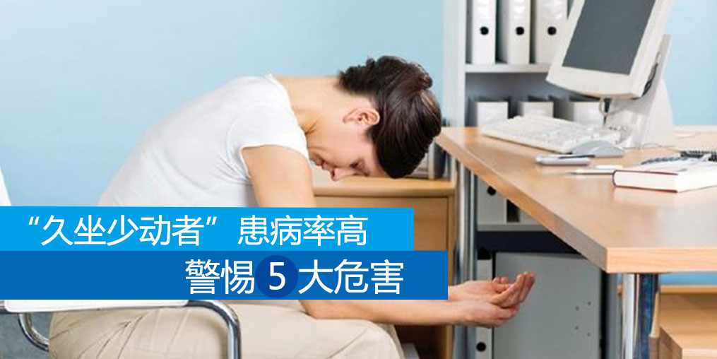久坐少動者患病率高，警惕5大危害外可適當補硒