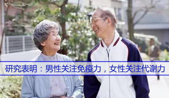 男性關(guān)注免疫力，女性關(guān)注代謝力，而補硒很關(guān)鍵