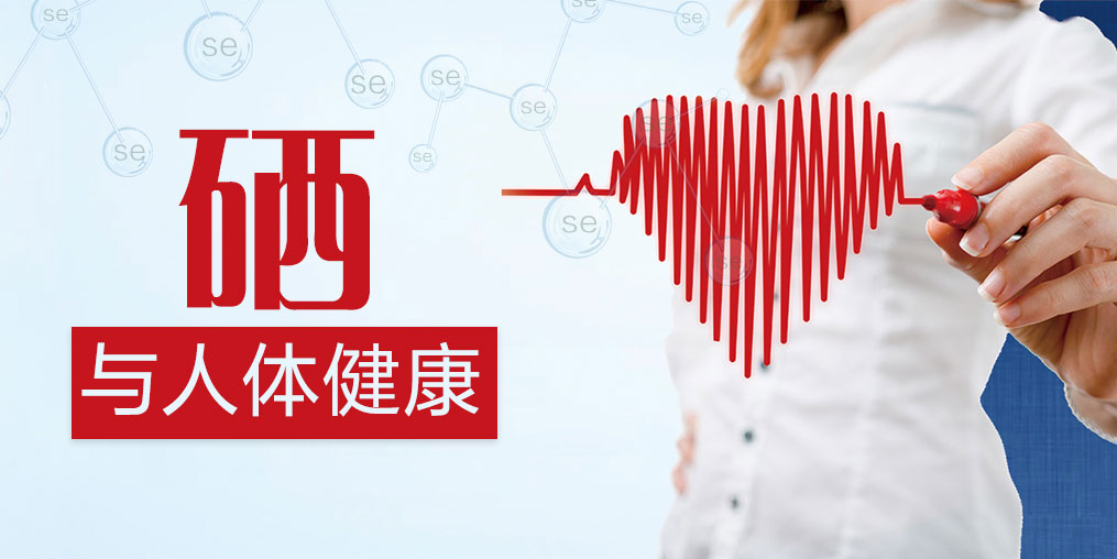 研究證實硒對人體有好處，如何補硒效果最好？