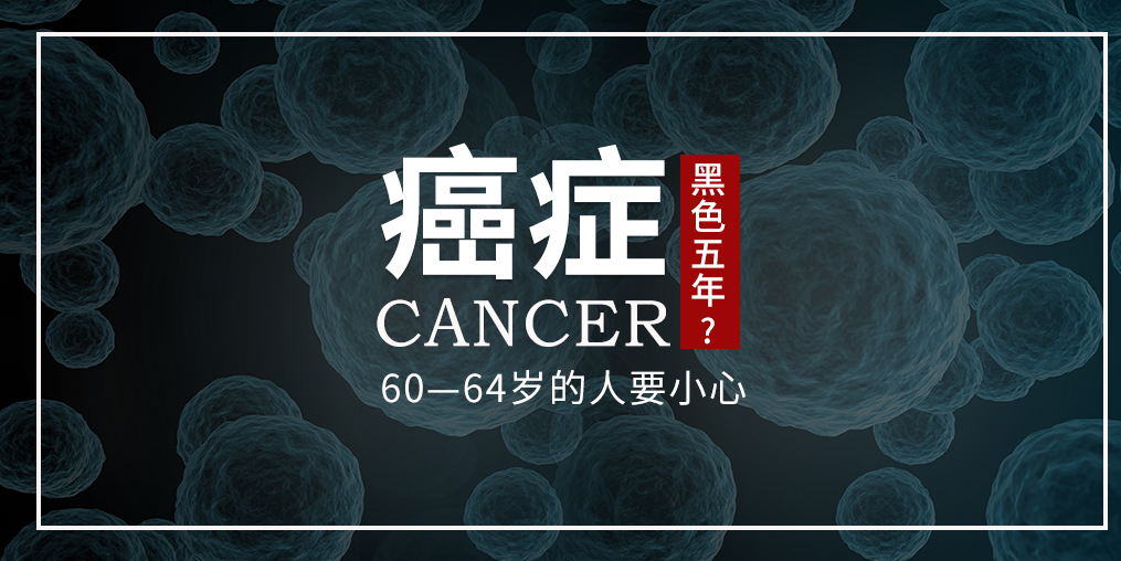 60~64歲是癌癥“黑色5年”，這個年齡段的人可勤補硒