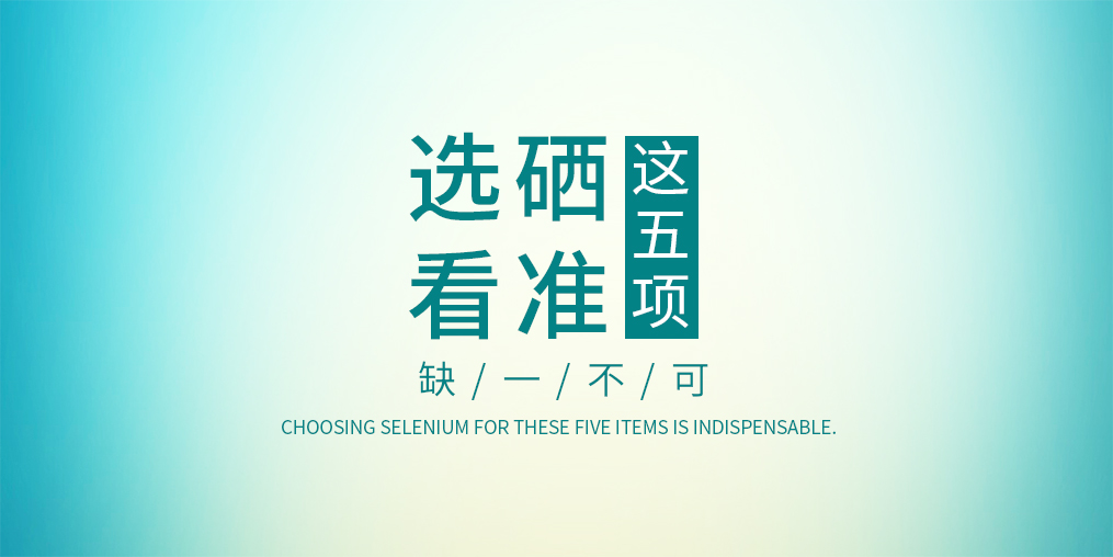 不管是代理商還是消費者，選擇硒片一定要看這五項