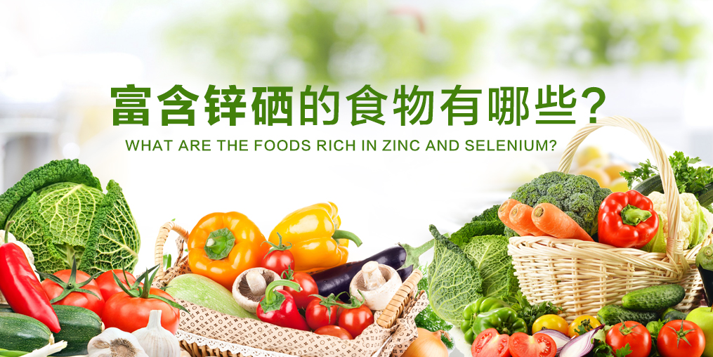 鋅硒元素缺不了，富含鋅硒的食物有哪些？
