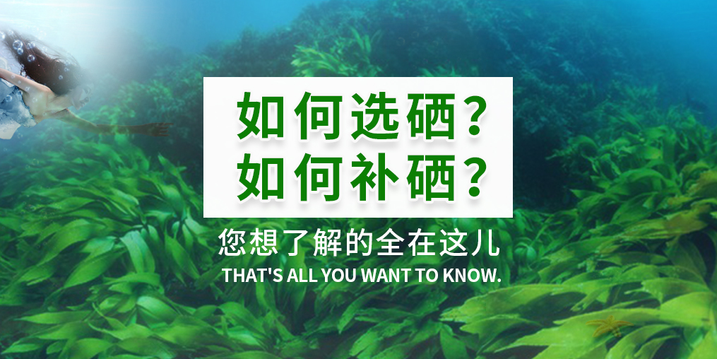  補硒產(chǎn)品火爆，您真的知道如何選硒和補硒？