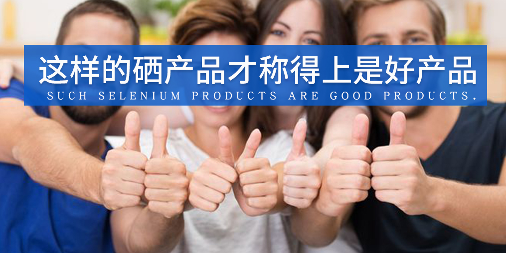 全民補(bǔ)硒已成熱潮，怎樣才算是好的補(bǔ)硒產(chǎn)品？