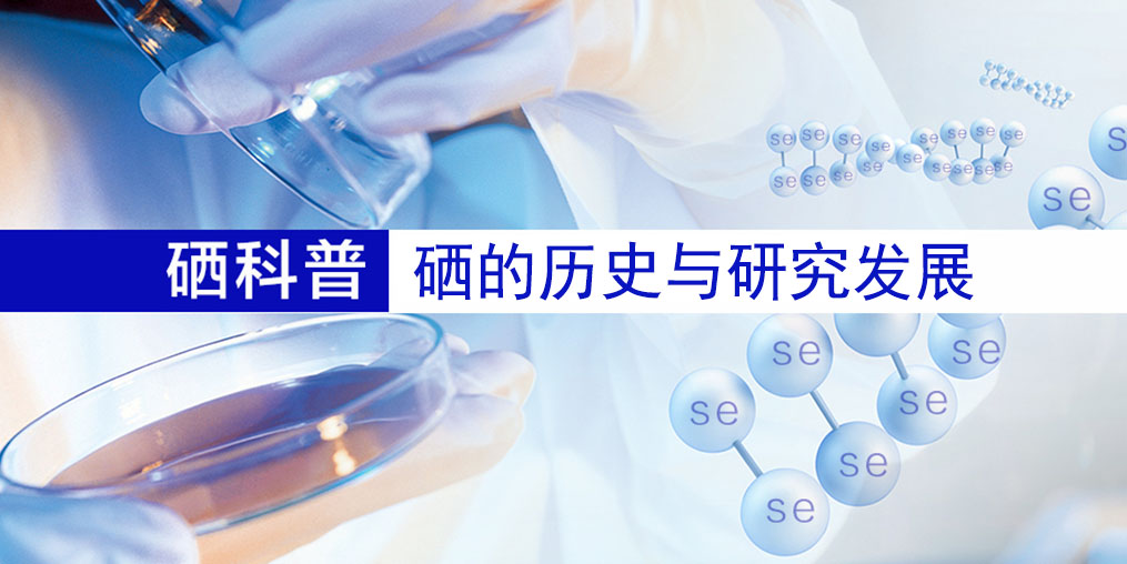 硒的百年歷史，告訴您硒元素究竟是什么