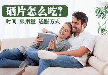硒片如何服用效果好？這些補硒誤區(qū)千萬別踩