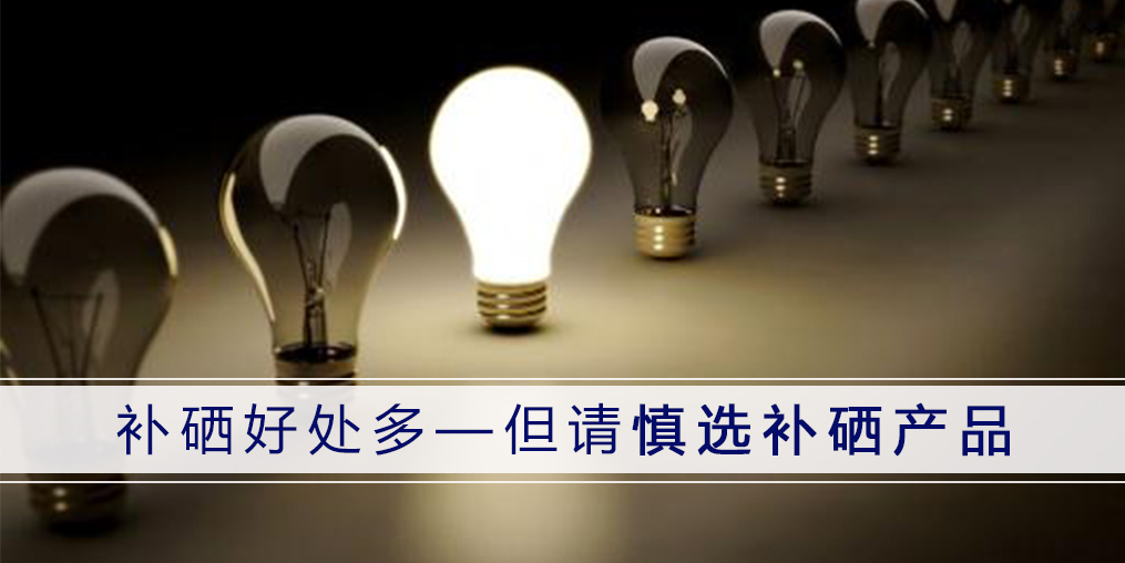 哪種補(bǔ)硒產(chǎn)品好？認(rèn)準(zhǔn)3點(diǎn)不會(huì)錯(cuò)！