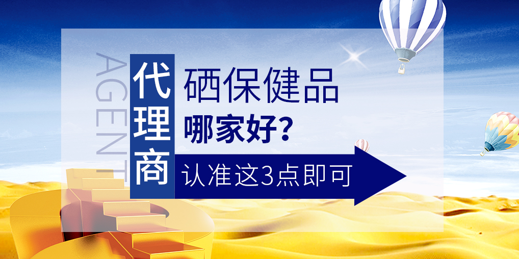 想做補(bǔ)硒保健品代理，哪家硒片值得參考