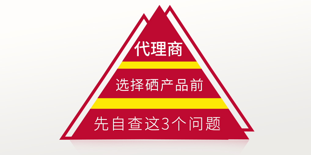補硒保健品代理選產品前，要先考慮這3個問題