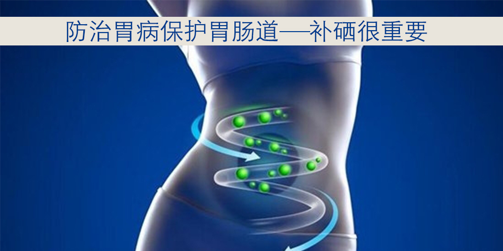 胃病與硒元素關(guān)系密切，患者每天怎樣補(bǔ)硒？