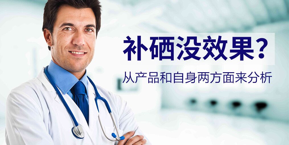 為什么有些人吃了硒片沒效果？